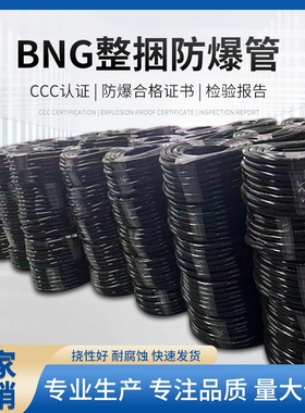 BNG防爆整捆穿线软管整卷防爆挠性连接管100米DN15软管DN20管整盘