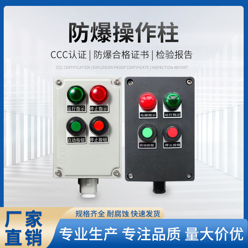 防爆防腐三防控制箱远程操作柱按钮箱防爆开关接线盒bzc/lbz防水