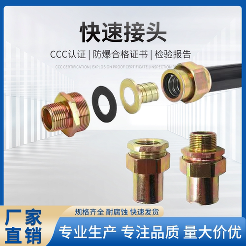 防爆挠性管快速接头免扣压组件