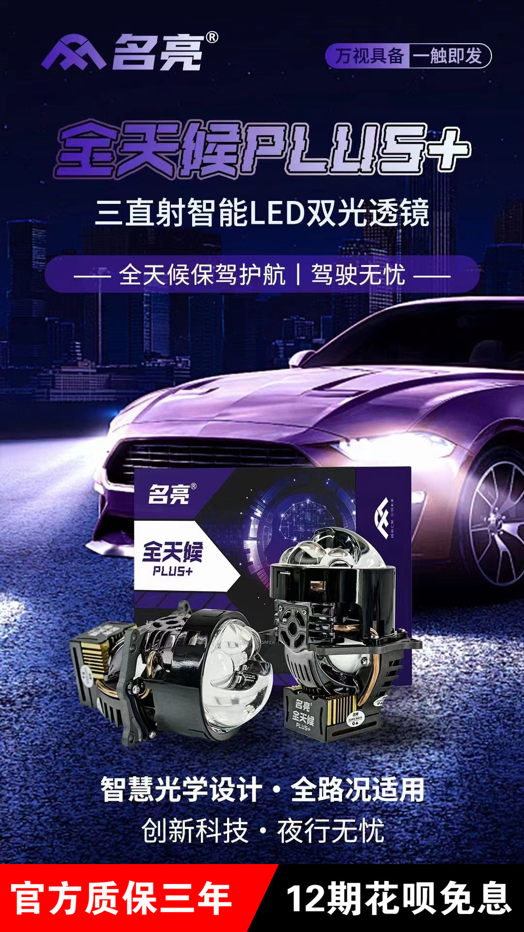 超视界名亮全天候plus 三直射智能led双光透镜全国免费包安装
