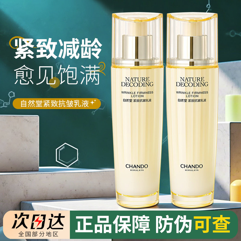 自然堂紧致抗皱乳液淡化细纹