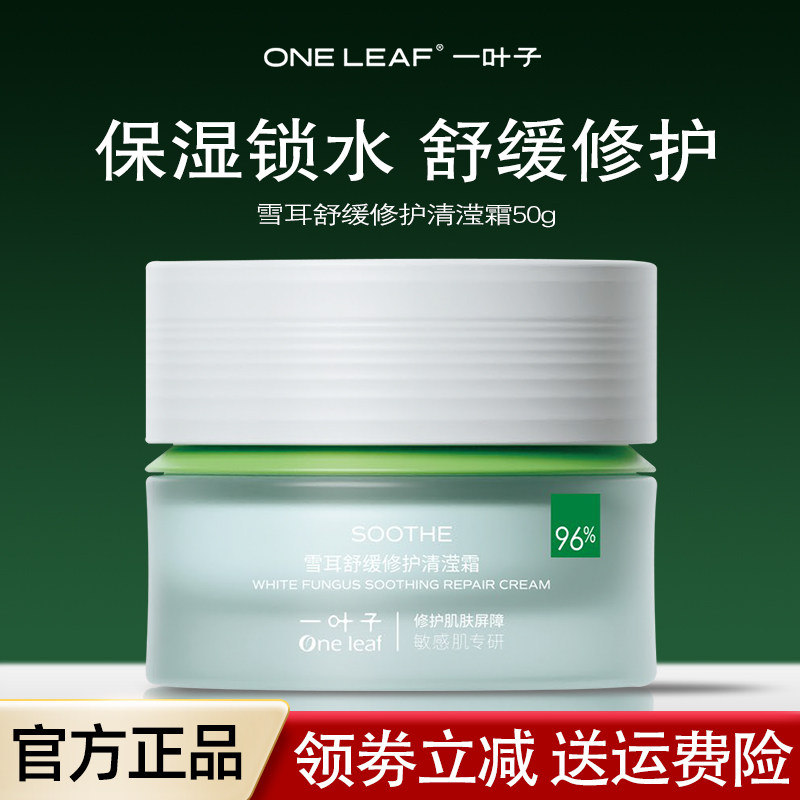 一叶子雪耳舒缓修护清滢霜面霜水乳套装补水保湿护肤品官方正品女