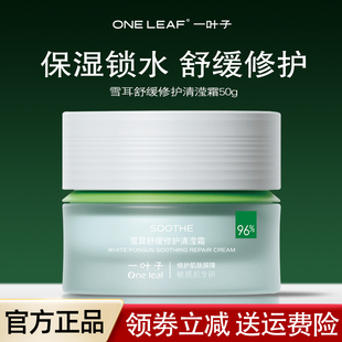 一叶子雪耳舒缓修护清滢霜面霜水乳套装补水保湿护肤品官方正品女