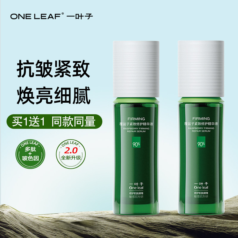 一叶子覆盆子紧致修护精华液正品