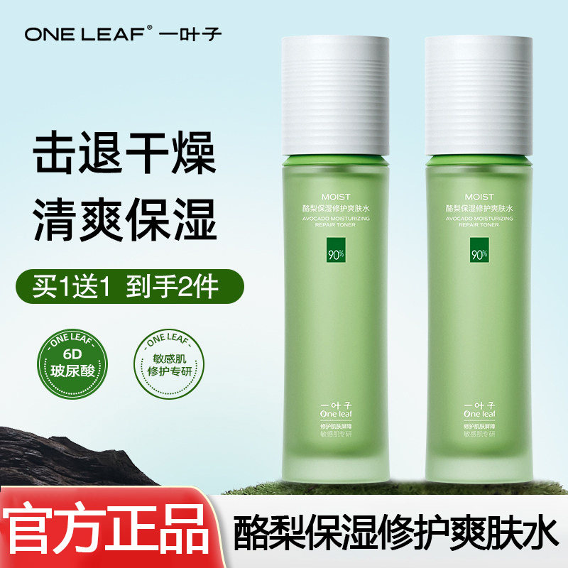 一叶子酪梨保湿修护爽肤水精华水乳液水乳套装补水保湿官方正品女