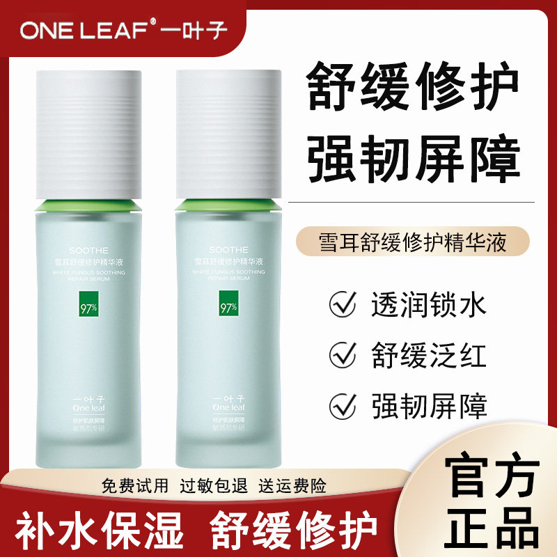一叶子雪耳舒缓修护精华液水乳套装补水保湿抗皱护肤品官方正品女