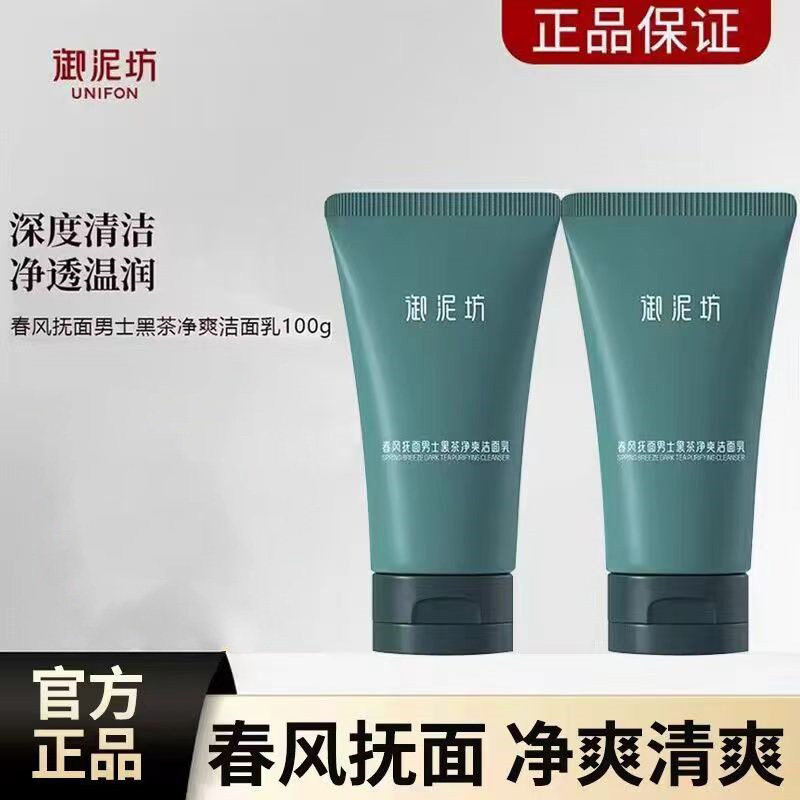 御泥坊春风抚面男士黑茶净爽洁面