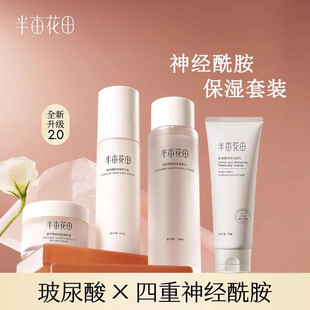 半亩花田官方官网正品神经酰胺水乳霜套装套盒四件套礼盒补水保湿