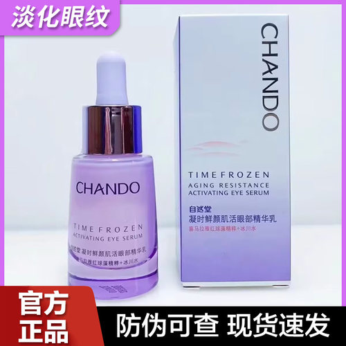 自然堂凝时鲜颜眼部精华
