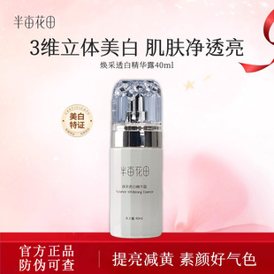 半亩花田官方正品焕采透白精华露精华液水乳霜套装精华美白补水女