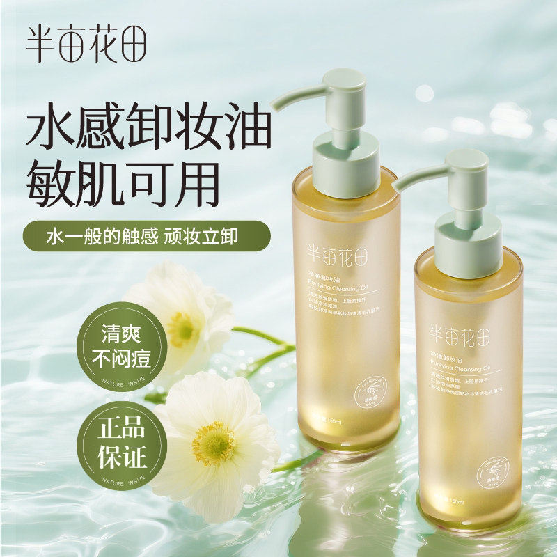 半亩花田净澈卸妆油深层清洁