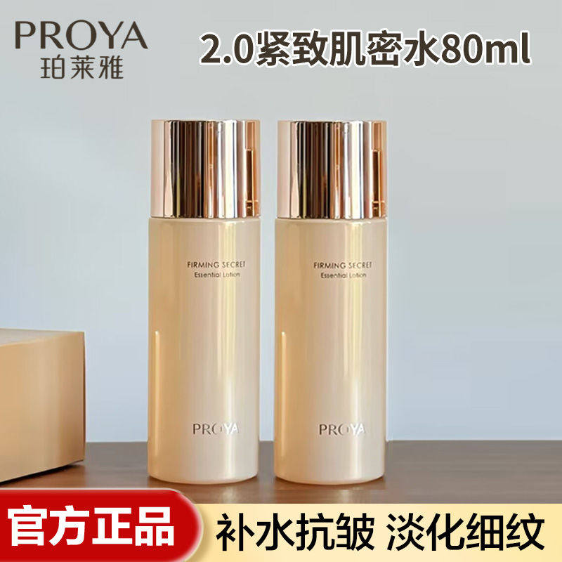 珀莱雅2.0紧致肌密精华水80ml补水保湿抗皱淡纹舒缓修护爽肤水女