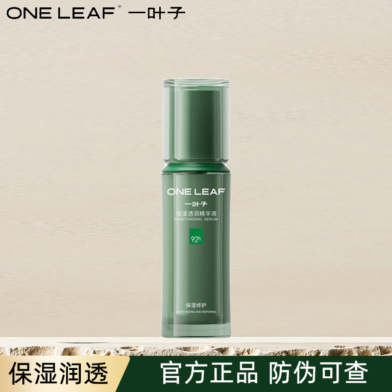 一叶子保湿透润精华液