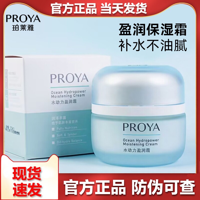 珀莱雅面霜水动力盈润霜高保湿女