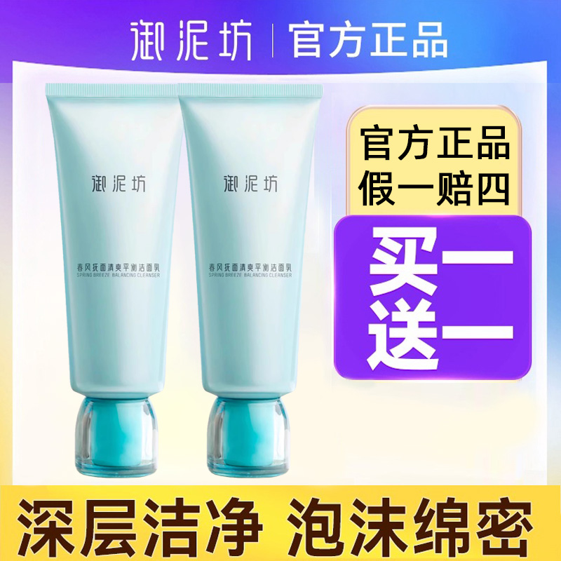 御泥坊官方官网正品清爽平衡红石榴清洁氨基酸洗面奶洁面乳控油女