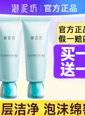 买一送一御泥坊洗面奶清洁控油