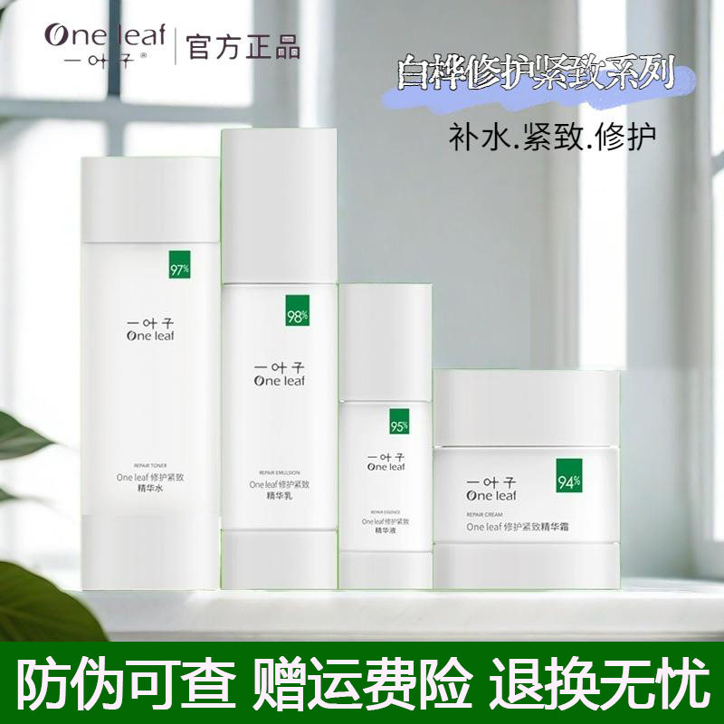 一叶子修护紧致白桦水乳精华套装