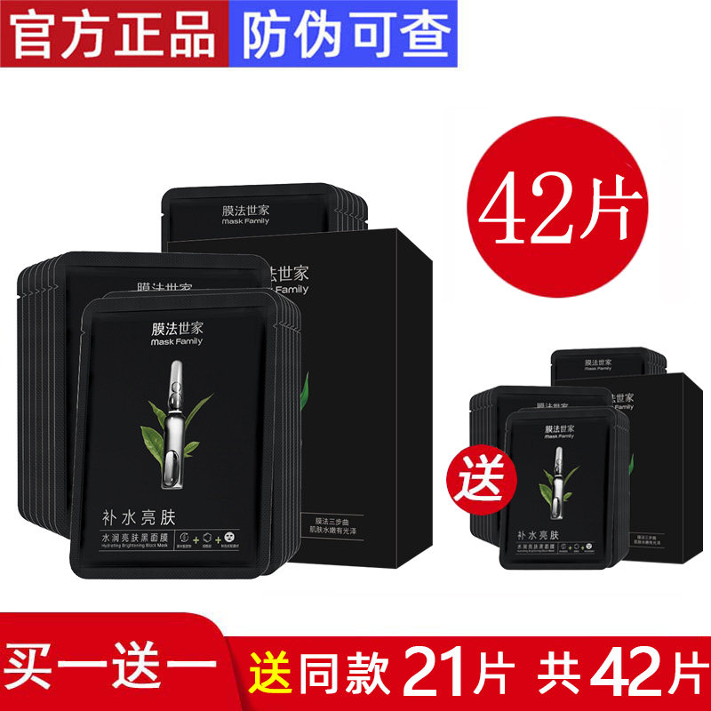膜法世家黑面膜补水提亮正品套盒