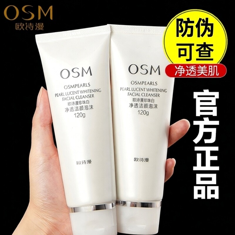 欧诗漫珍珠白洗面奶女洁