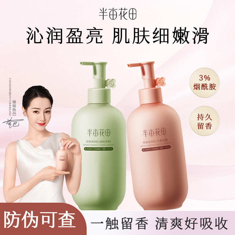 半亩花田倍润身体乳失重玫瑰庭院茉莉滋润补水保湿秋冬持久留香女