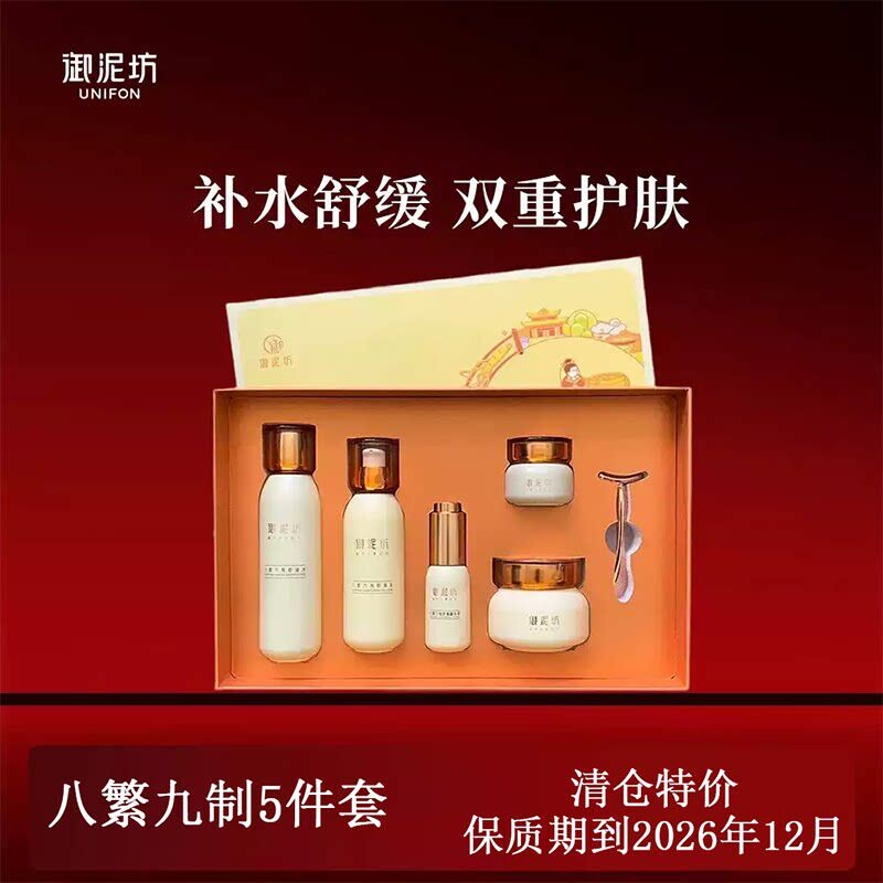 御泥坊八繁九制舒缓五件套礼盒