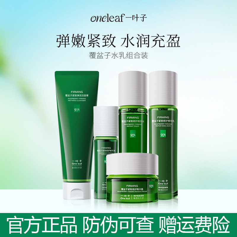一叶子覆盆子紧致修护水乳套装女