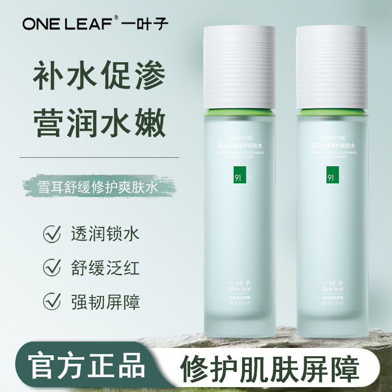 一叶子雪耳舒缓修护爽肤水精华水水乳液水乳套装补水保湿官方正品