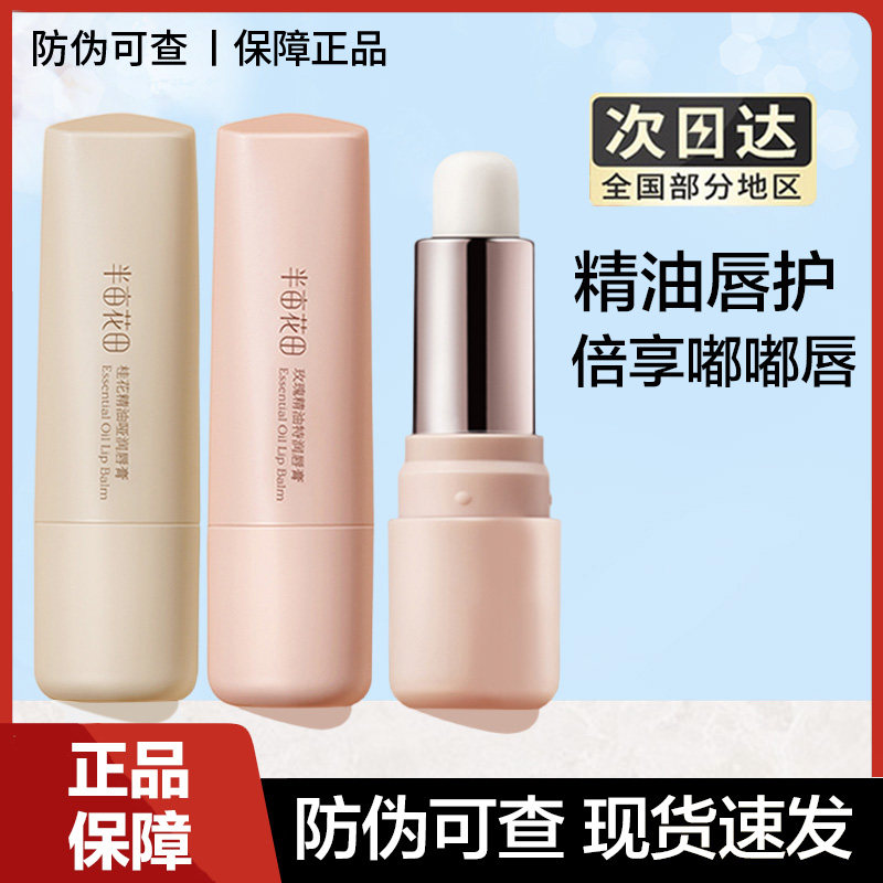 半亩花田精油润唇膏女保