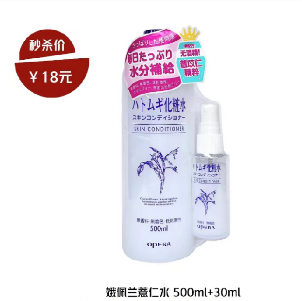 特价！Opera/娥佩兰薏仁化妆水爽肤水500ml+30ml喷雾 出售不退换