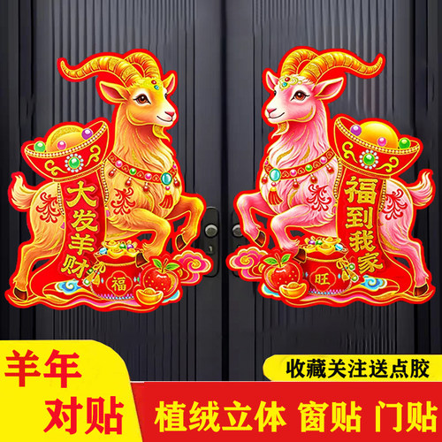 2027羊年新款春节立体植绒生肖门贴福字过年装饰对联门贴门幅窗花