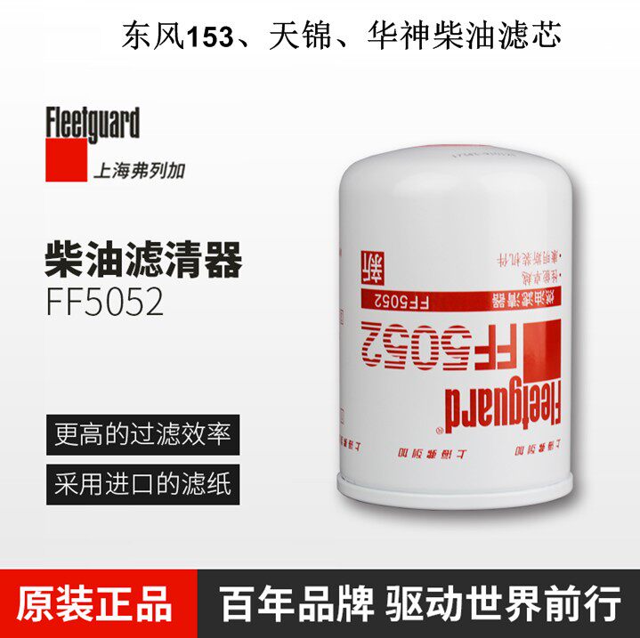 弗列加FF5052柴油滤芯适配康明斯1117N-010东风天锦滤清器CX0710 - 实物图