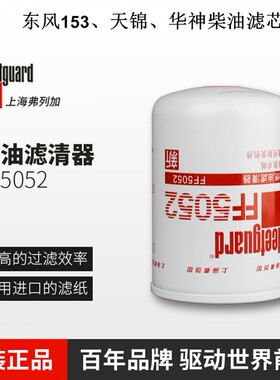 弗列加FF5052柴油滤芯适配康明斯1117N-010东风天锦滤清器CX0710