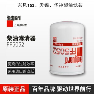 弗列加FF5052柴油滤芯适配康明斯1117N-010东风天锦滤清器CX0710