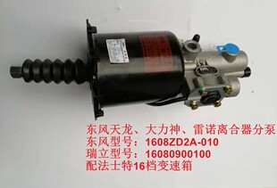 瑞立离合器分泵16080900100配法士特16档变速箱东风雷诺助力器