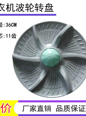 适用美菱XQB80-1678-1658-1268 XQB75-1659洗衣机波轮盘转盘 36CM