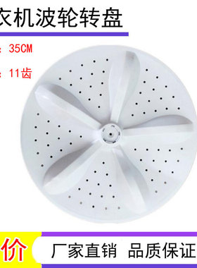 适用海信容声HB90DA652 RB90D2525G洗衣机波轮转盘 35.5CM 11齿