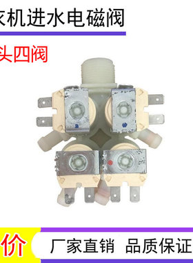 适用LG滚筒全自动WD-T1450B7S变频洗衣机进水阀电机 电磁一进四出