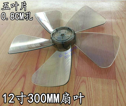 适用华生艾美特先锋电风扇台扇FT-30风叶落地扇扇叶12寸300mm叶片