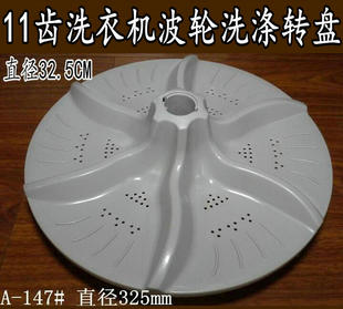波盘 波轮 转盘 底盘32.5CM 适用小天鹅洗衣机TB50 水叶 2288CL