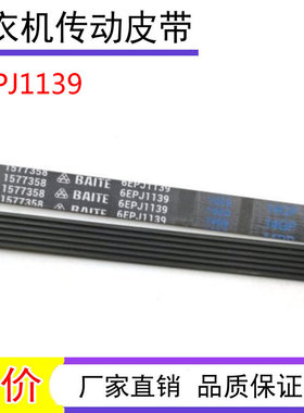 适用海信滚筒XQG100-UH1205FT/U1201FG/S1208F洗衣机皮带6EPJ1139