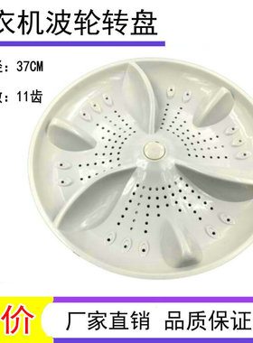 适用于 韩电七星XQB95-J1298S-J1298AS洗衣机波轮盘转盘底盘 37CM