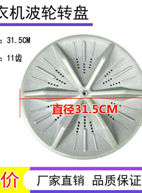 适用TCL洗衣机波轮转盘XQB50-121AS 50-36SP 188SA底盘31.5CM11齿