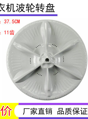 适用美的MB80V331 MB80-eco31WD洗衣机波轮底盘 转盘 底盘 37.5CM