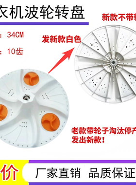 适用美的小天鹅双桶半自动双筒洗衣机波轮/波盘 XPB60-801S S955