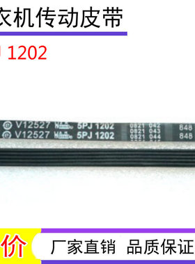 0020300503适用海尔滚筒洗衣机电机皮带5EPJ1202 5J1202 5PJ1202