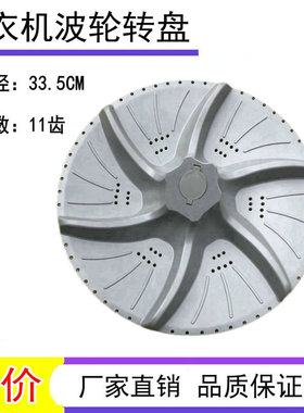 适用小天鹅洗衣机波轮盘XQB52-600CL转盘XQB52-710JCL配件33.5CM