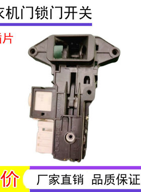 适用于大宇创维滚筒洗衣机门锁F801202ND F751202ND开关F801207ND