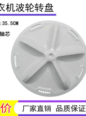 适用三洋XQB75-M1155N XQB70-S8218-5108洗衣机波轮 转盘 35.5CM