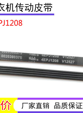 50-807  4EPJ 适用海尔滚筒洗衣机XQG50一807皮带4PJ 1208 V12527