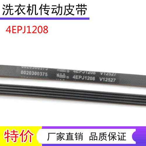 50-807  4EPJ 适用海尔滚筒洗衣机XQG50一807皮带4PJ 1208 V12527